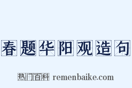 春题华阳观造句是什么意思的图片